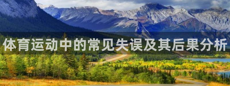 黑白体育欧洲杯：体育运动中的常见失误及其后果分析
