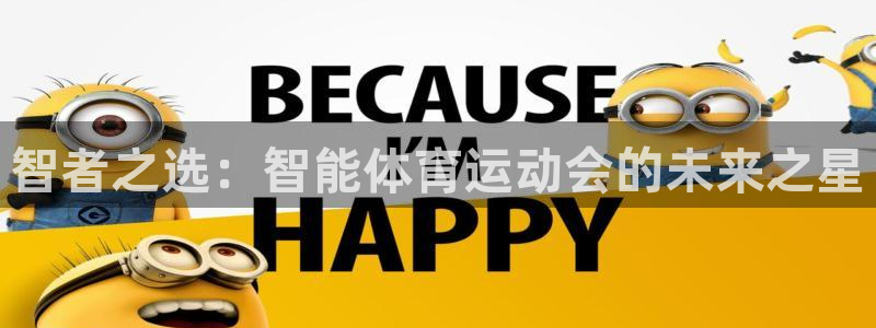 黑白体育jps：智者之选：智能体育运动会的未来之星