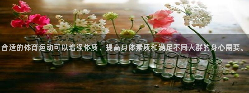 黑白体育现在叫什么：合适的体育运动可以增强体质、提高身体素质和满足不同人群的身心需要。