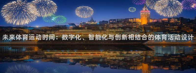 黑白体育jrs直播：未来体育运动时间：数字化、智能化与创新相结合的体育活动设计