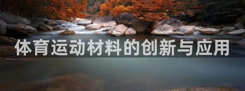 黑白体育直播NBA免费观看：体育运动材料的创新与应用
