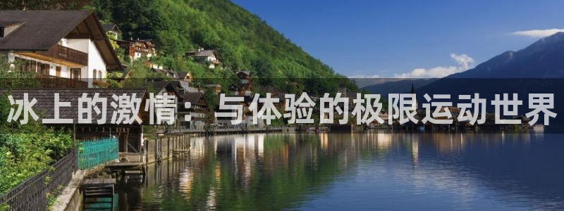 黑白体育APP介绍：冰上的激情：与体验的极限运动世界