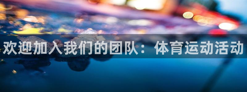 黑白体育看球：欢迎加入我们的团队：体育运动活动